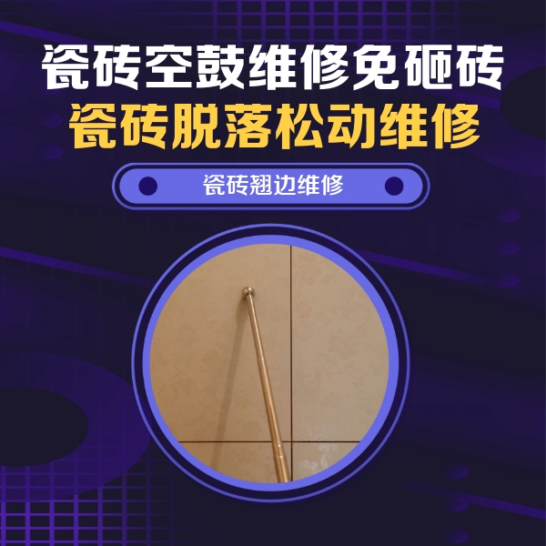 肇庆瓷砖空鼓维修公司分享瓷砖空鼓维修材料怎么选？不同场景选材攻略